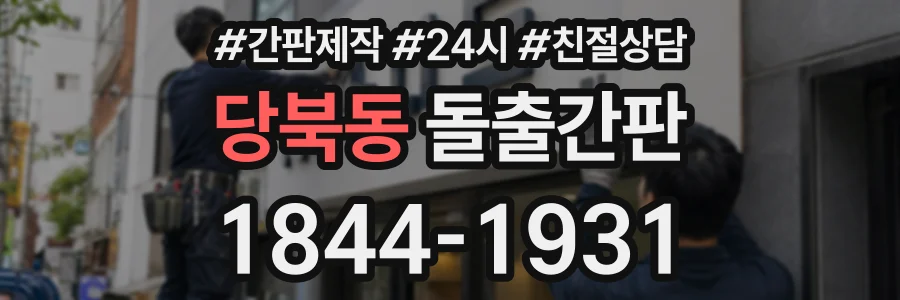 당북동 돌출간판 상담 전화 1844-1931