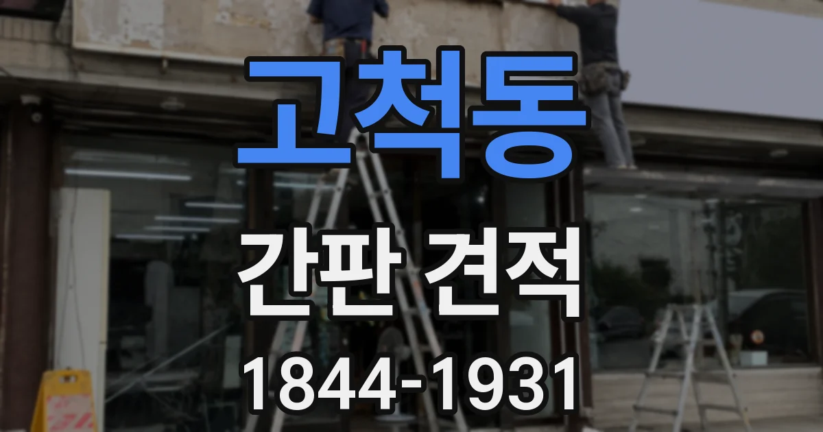고척동 간판 견적