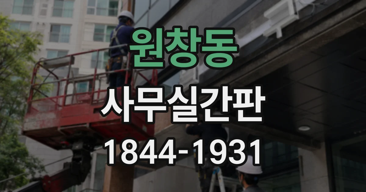원창동 사무실간판