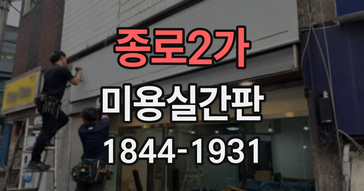 종로2가 미용실간판