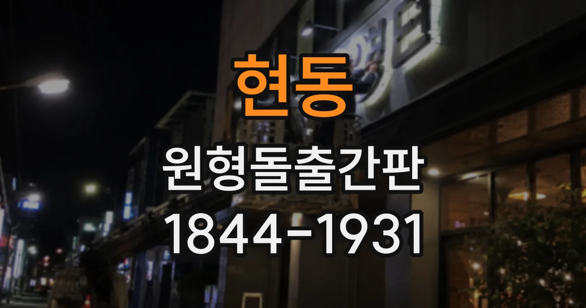 현동 원형돌출간판