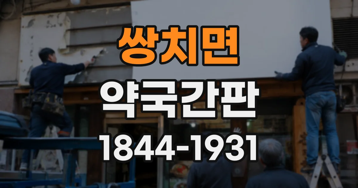 쌍치면 약국간판
