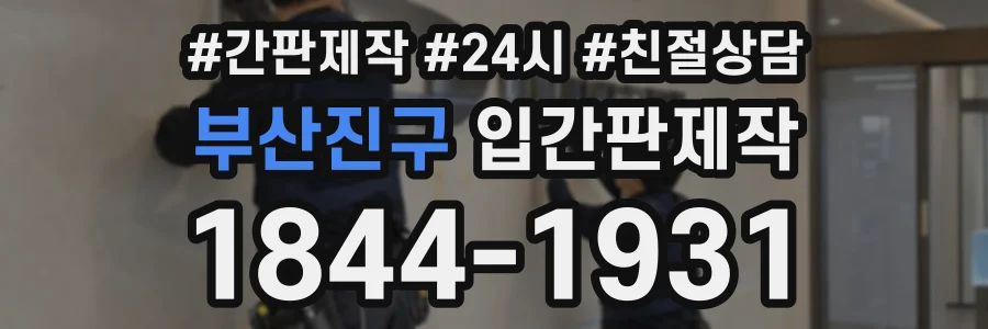 부산진구 입간판제작 상담 전화 1844-1931