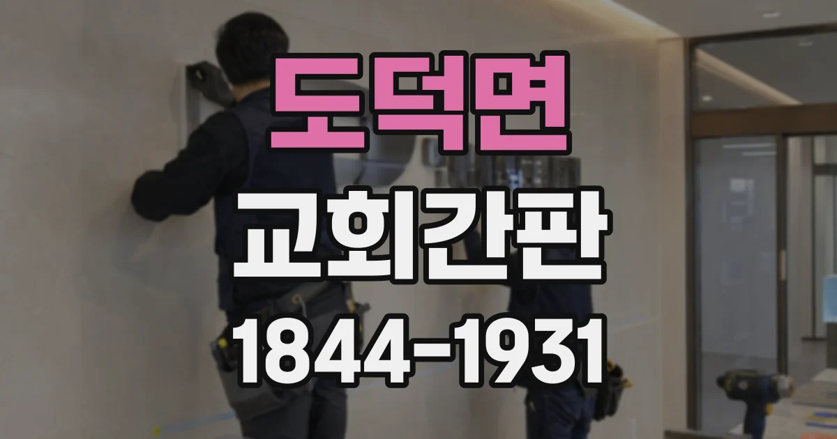도덕면 교회간판