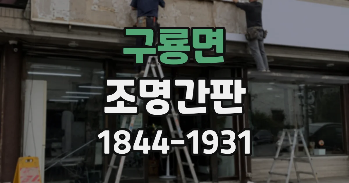 구룡면 조명간판