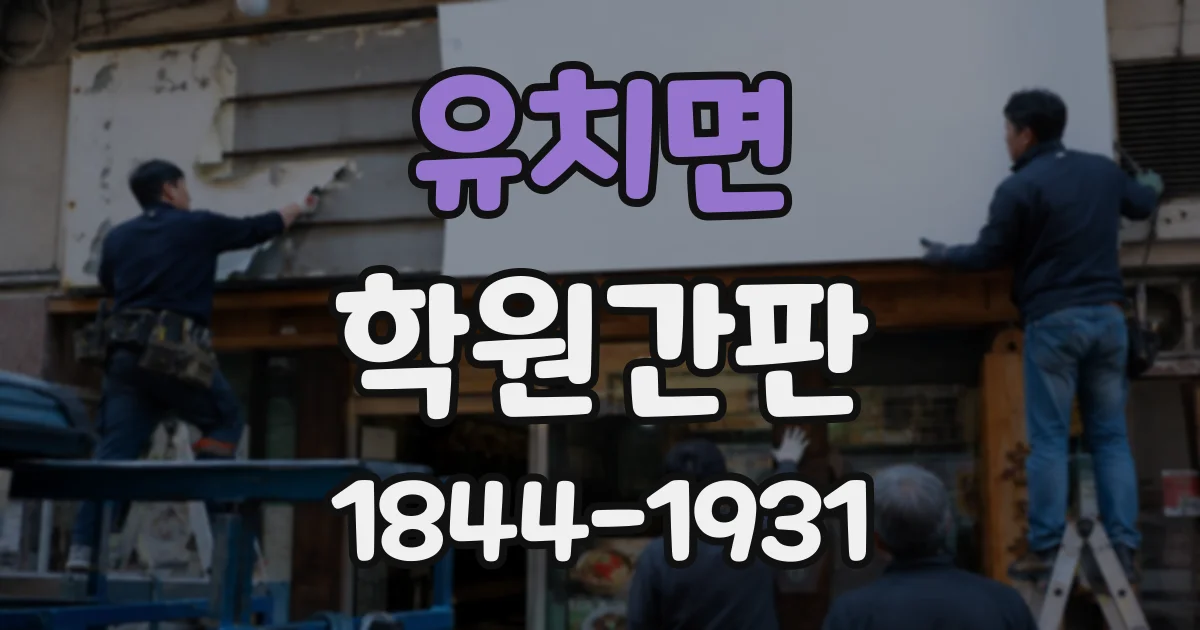 유치면 학원간판