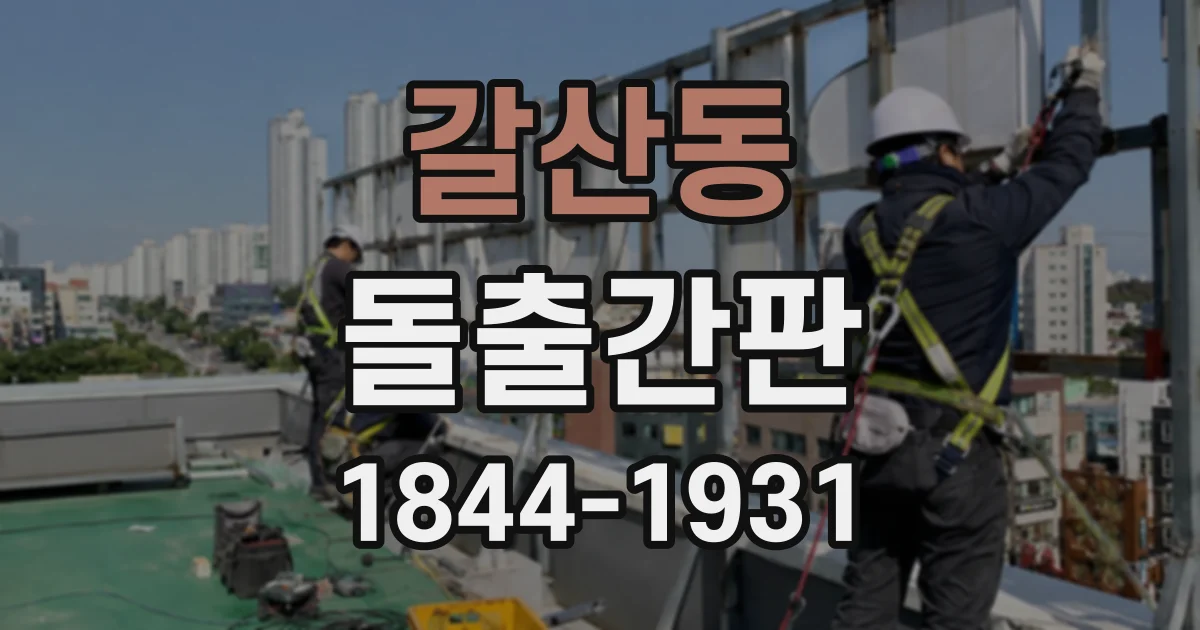 갈산동 돌출간판
