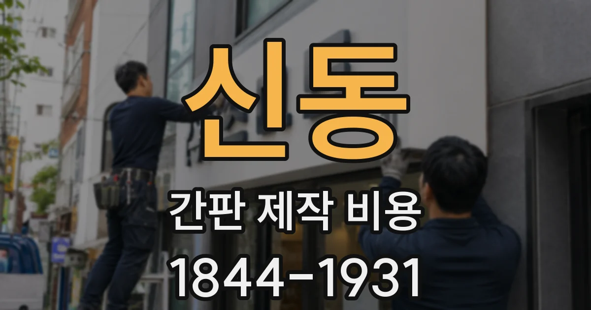 신동 간판 제작 비용