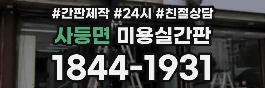 사등면 미용실간판 상담 전화 1844-1931
