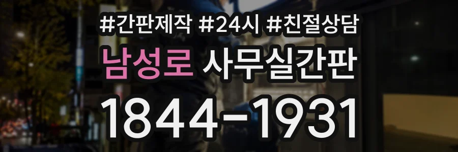 남성로 사무실간판 상담 전화 1844-1931