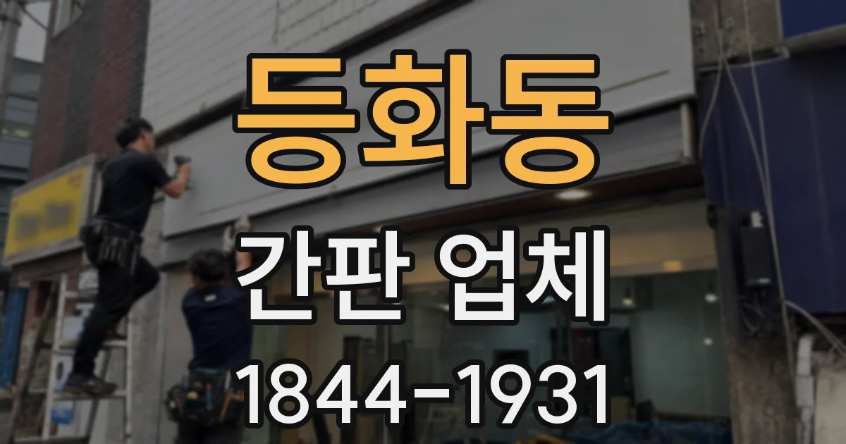 등화동 간판 업체