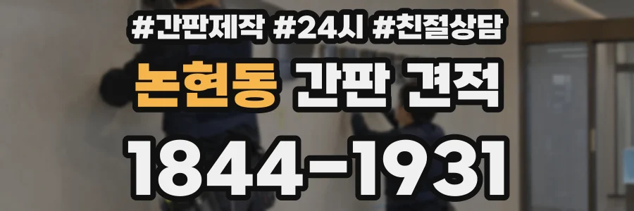 논현동 간판 견적
