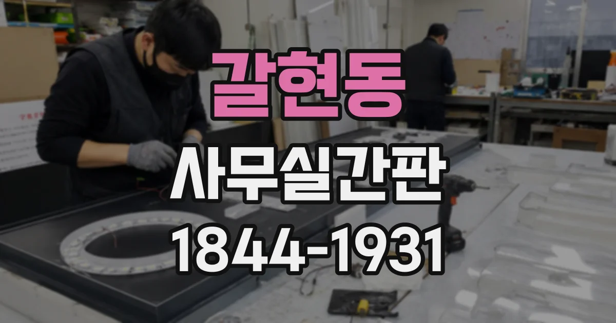 갈현동 사무실간판