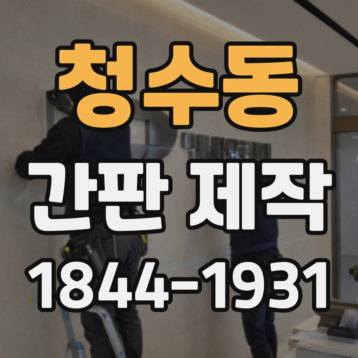 청수동 간판 제작