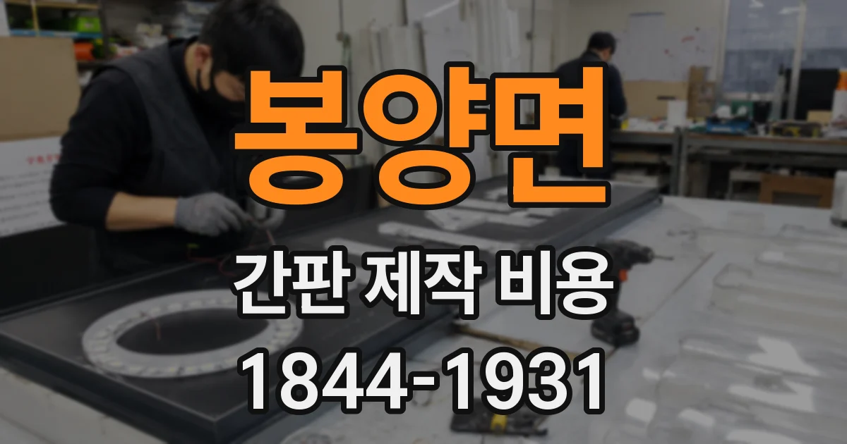 봉양면 간판 제작 비용