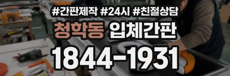 청학동 입체간판 상담 전화 1844-1931