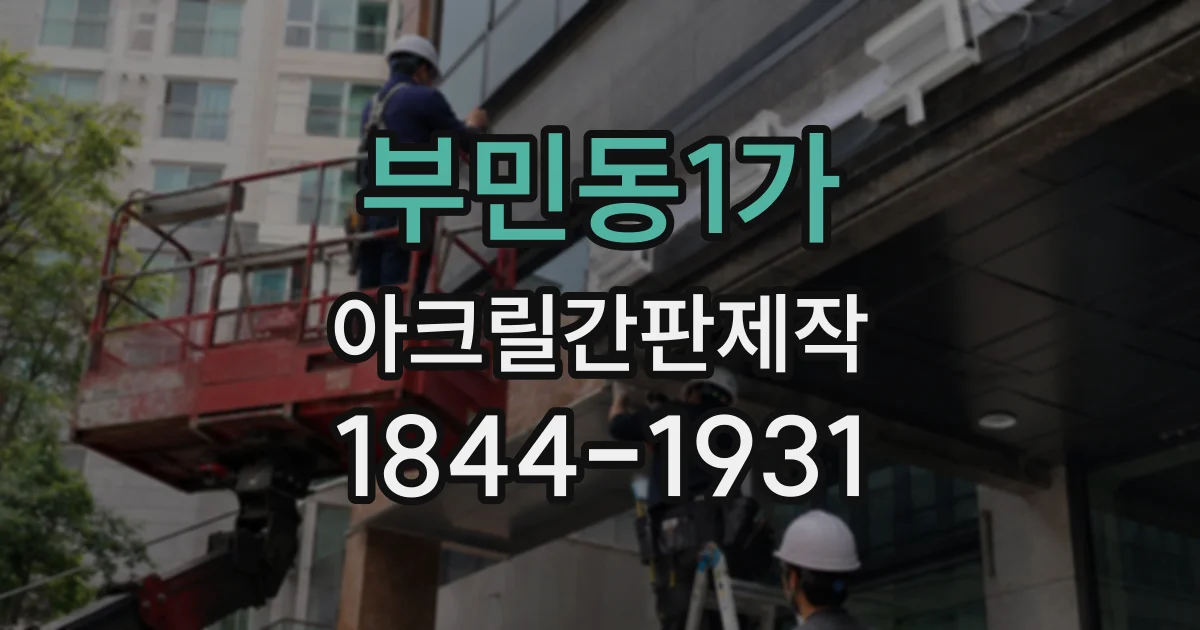 부민동1가 아크릴간판제작