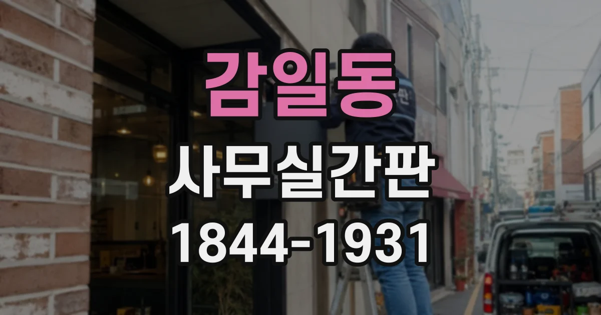 감일동 사무실간판