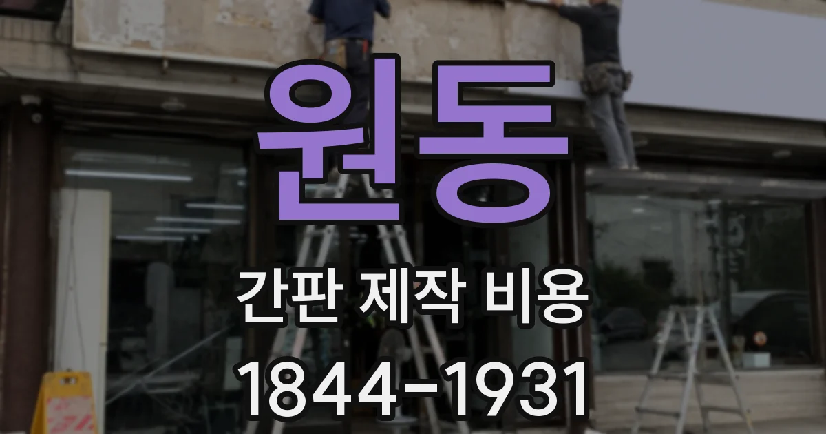 원동 간판 제작 비용