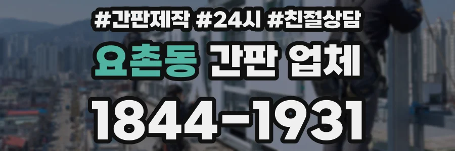요촌동 간판 업체