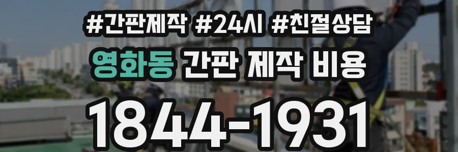 영화동 간판 제작 비용