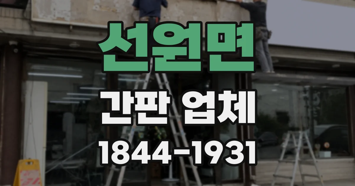 선원면 간판 업체