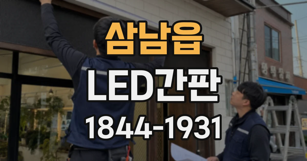 삼남읍 LED간판