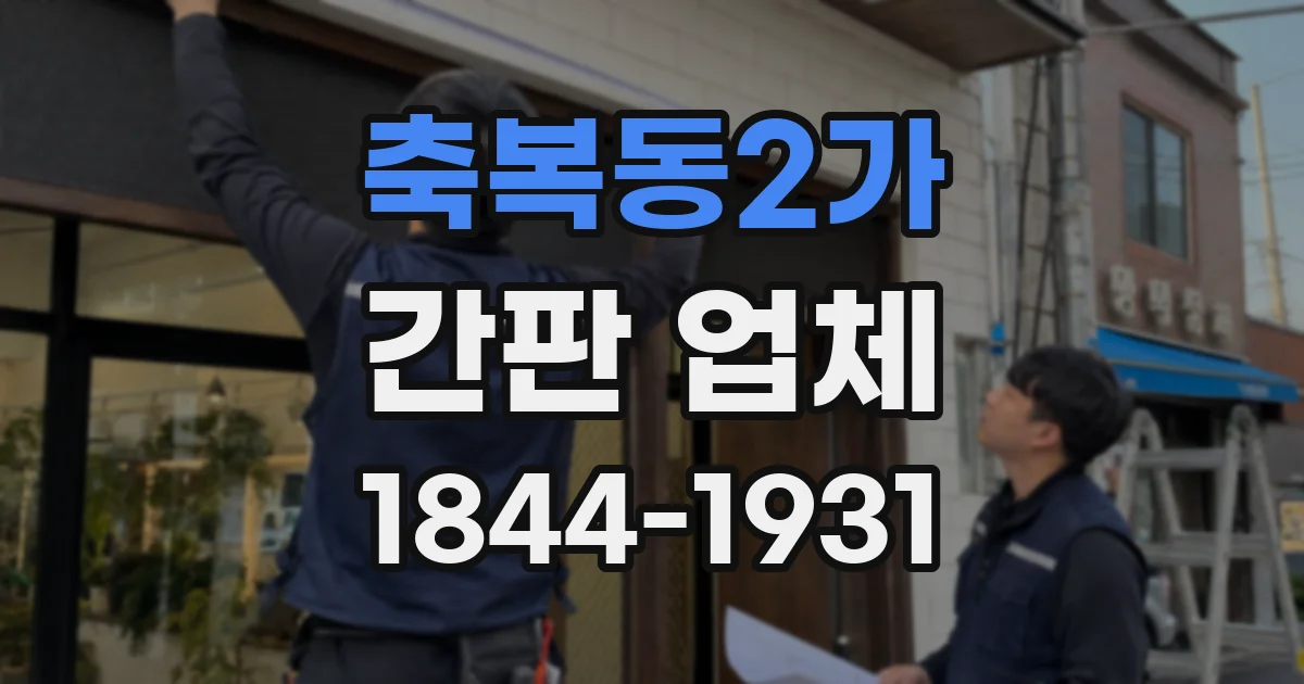 축복동2가 간판 업체