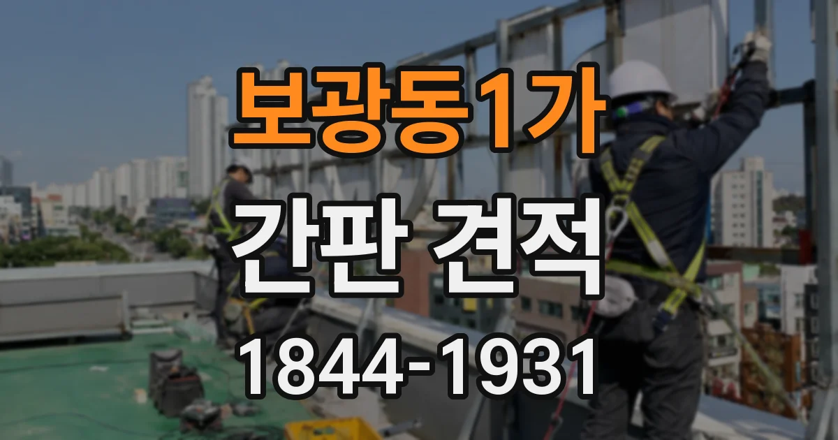 보광동1가 간판 견적