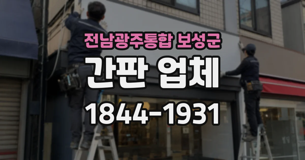 전남광주통합 보성군 간판 업체