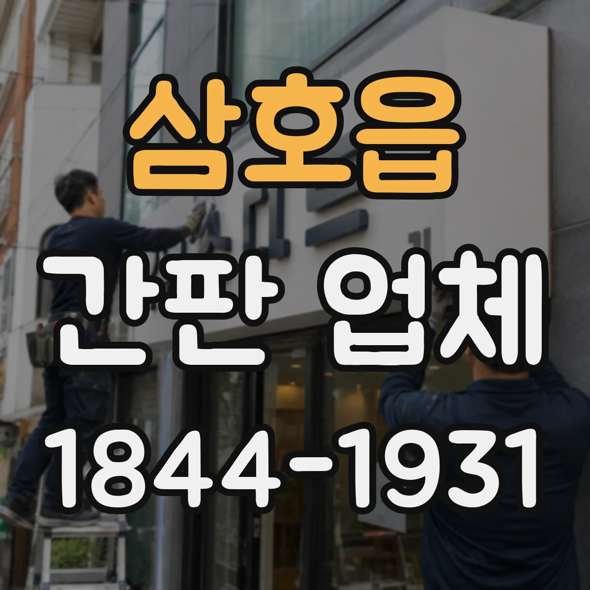 삼호읍 간판 업체