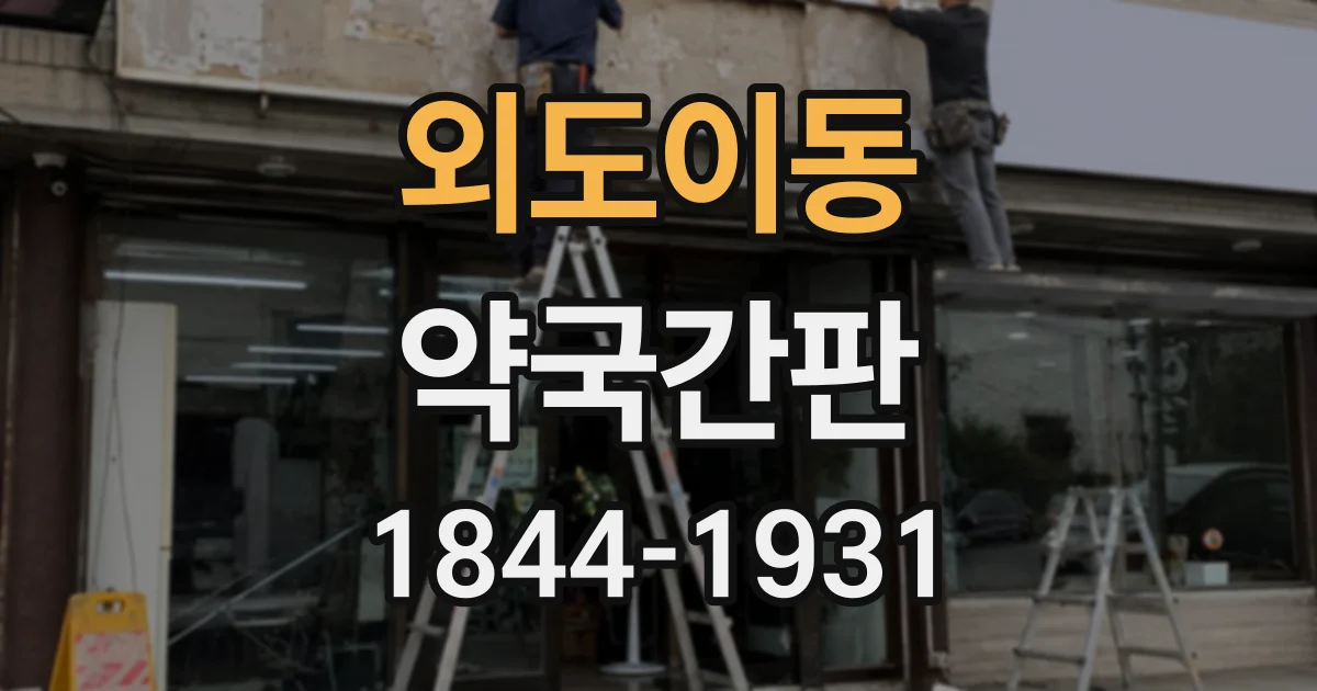 외도이동 약국간판