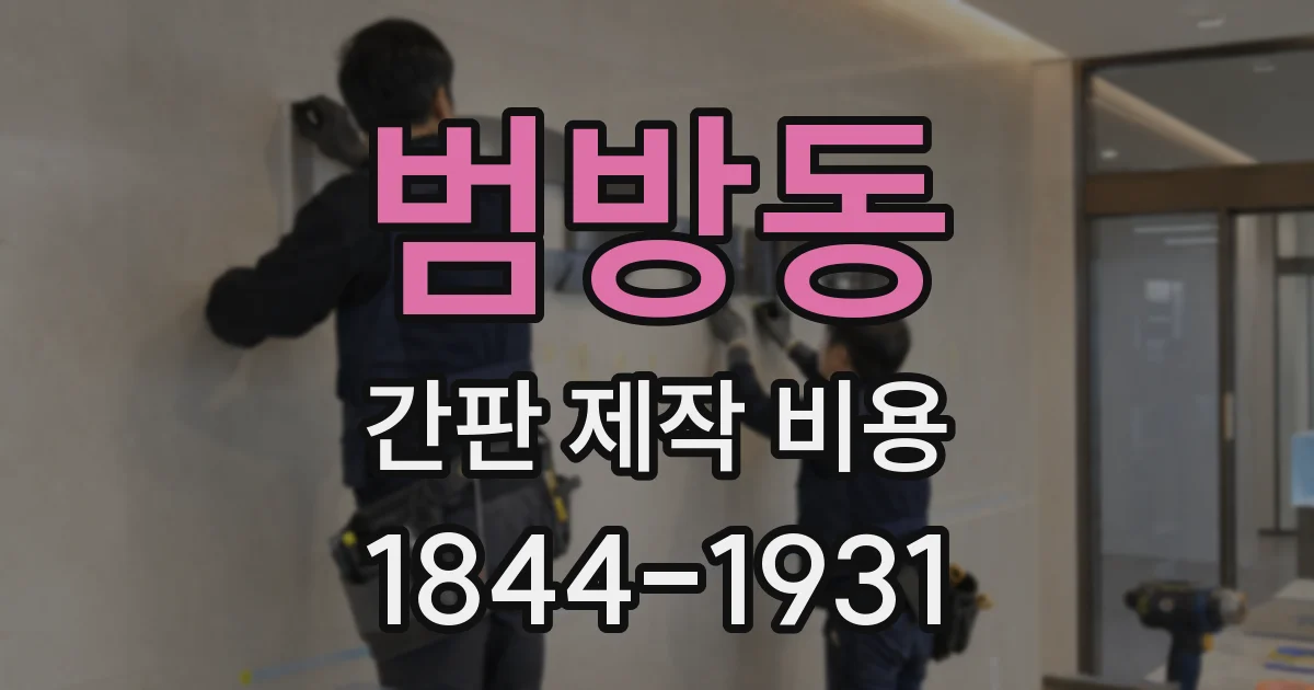범방동 간판 제작 비용