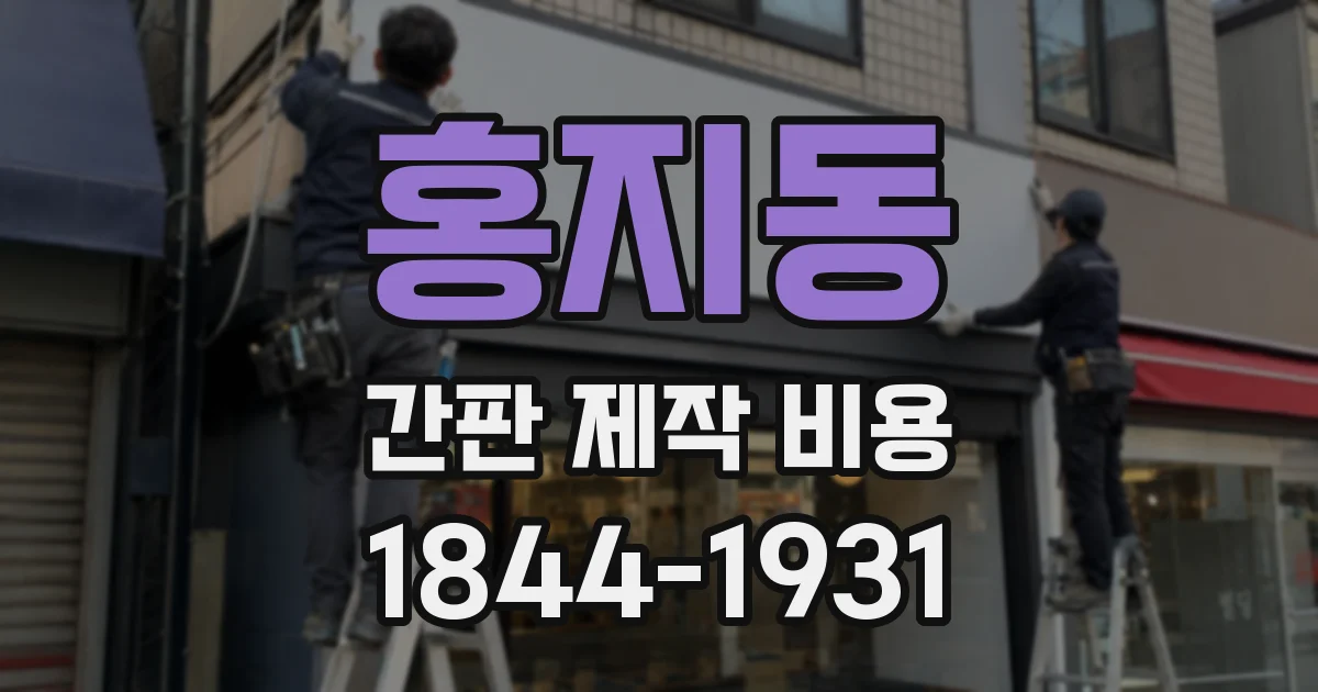 홍지동 간판 제작 비용