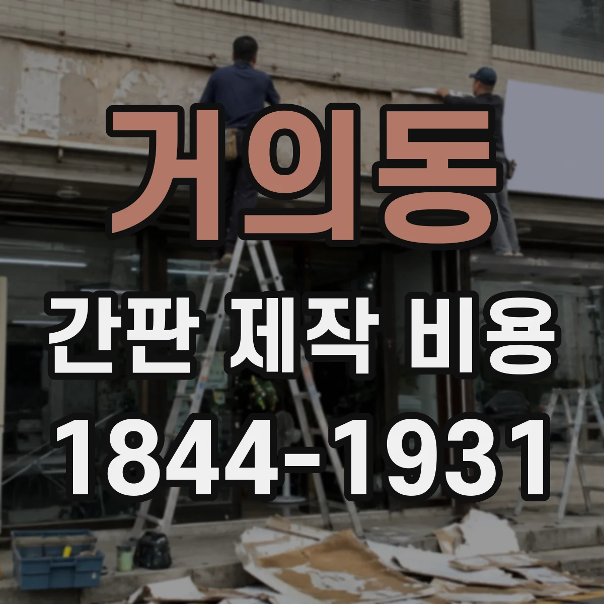거의동 간판 제작 비용