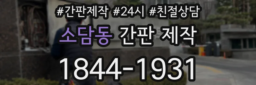 소담동 간판 제작