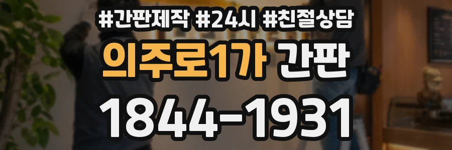 의주로1가 간판
