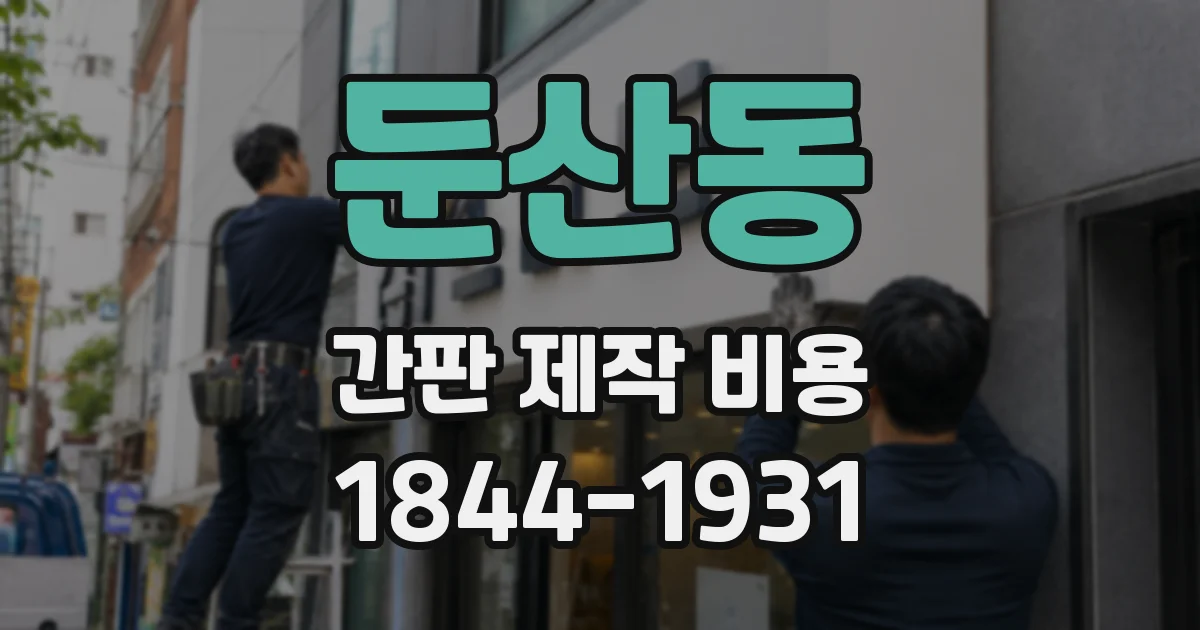 둔산동 간판 제작 비용