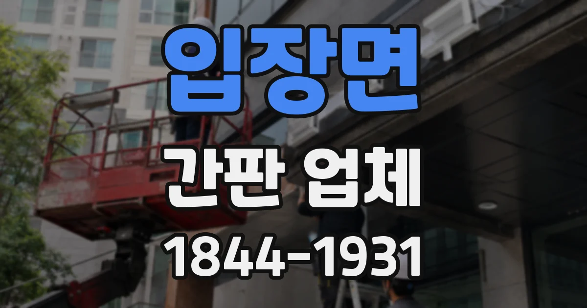 입장면 간판 업체