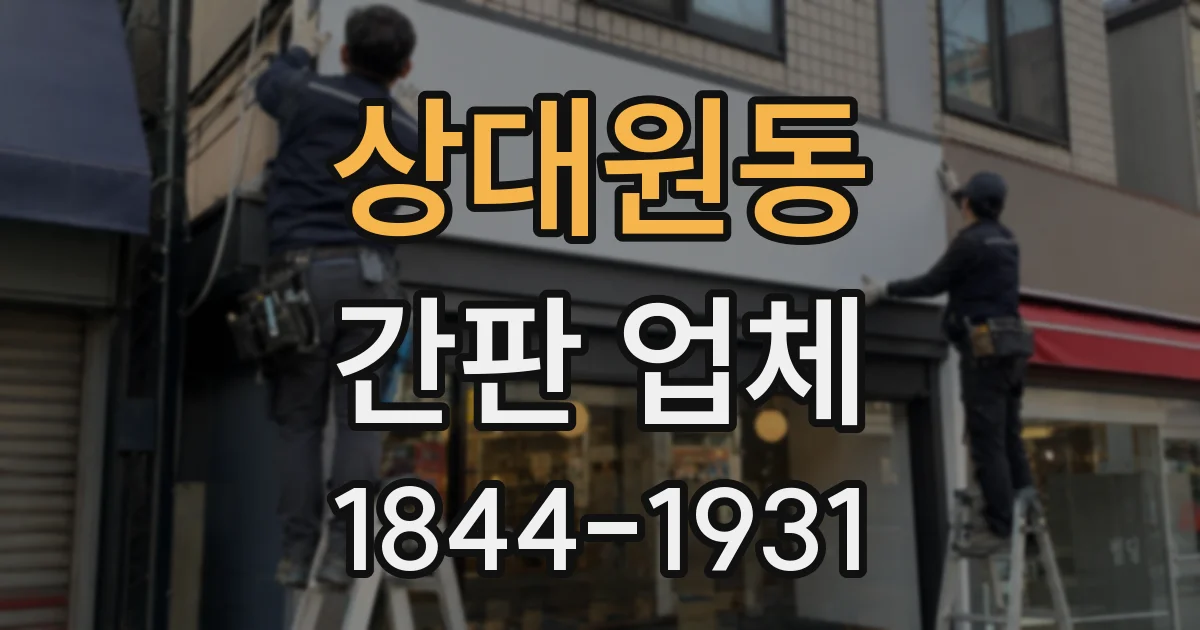 상대원동 간판 업체