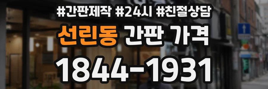 선린동 간판 가격