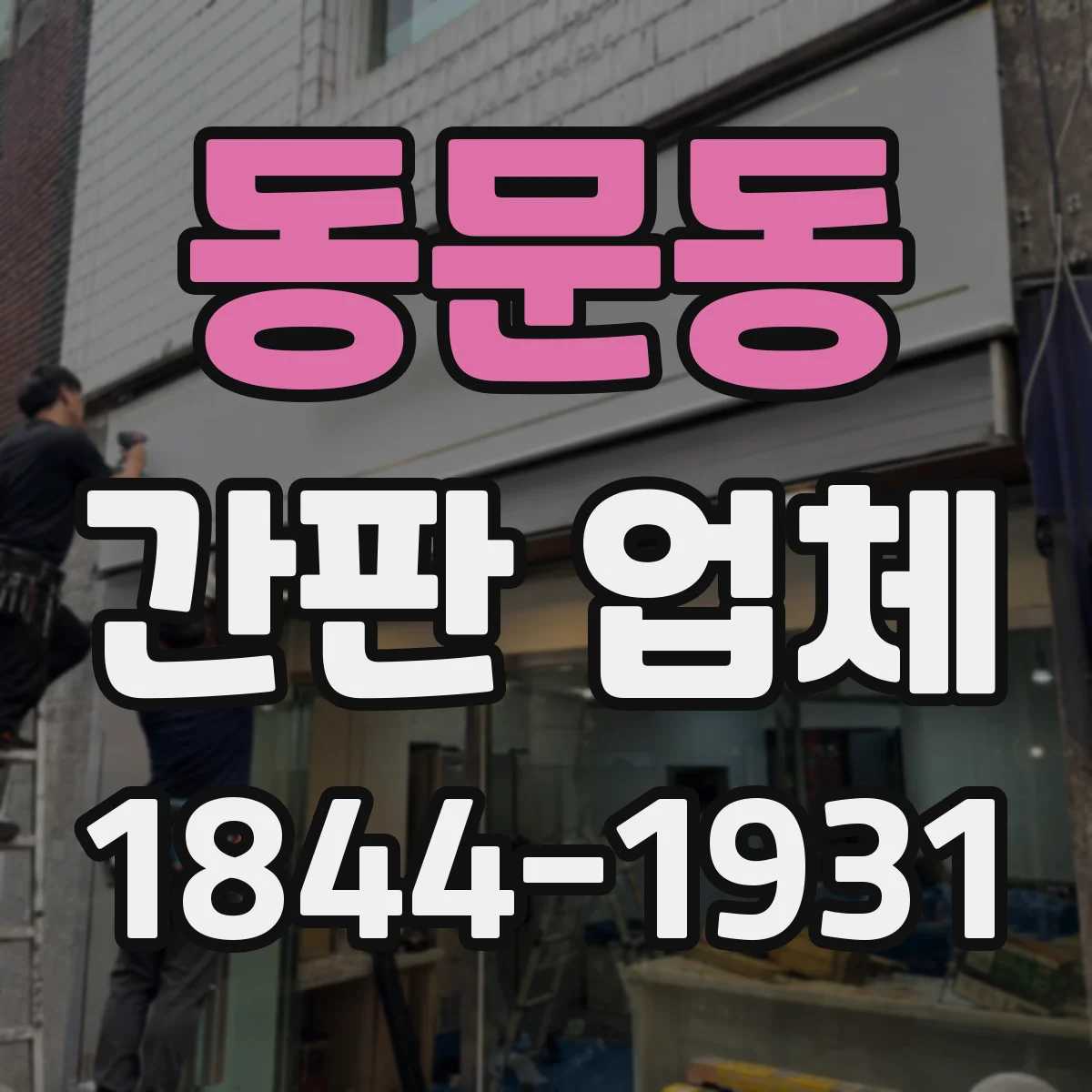 동문동 간판 업체