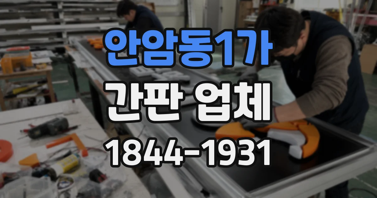 안암동1가 간판 업체