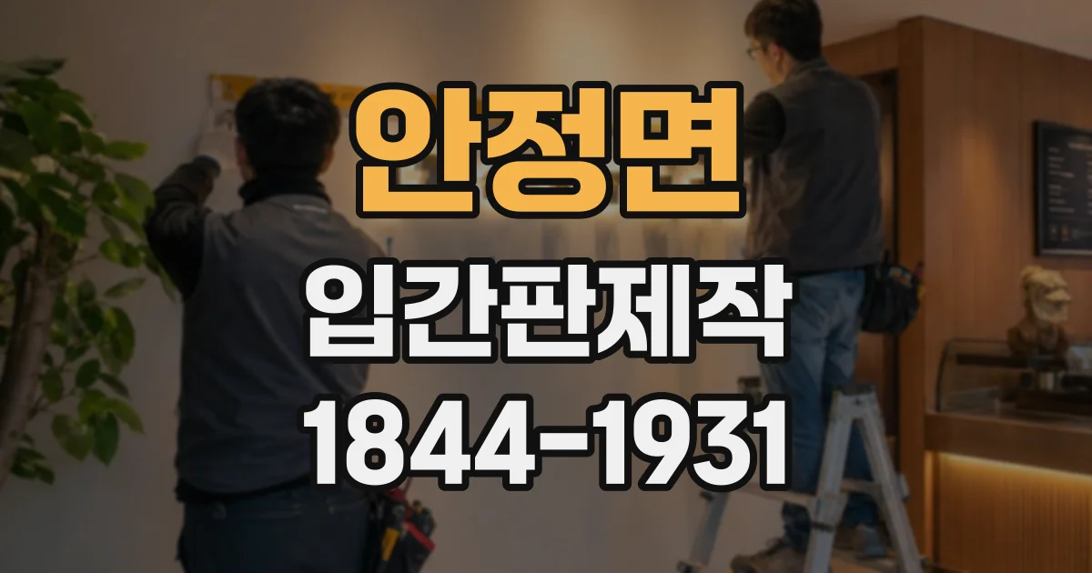 안정면 입간판제작