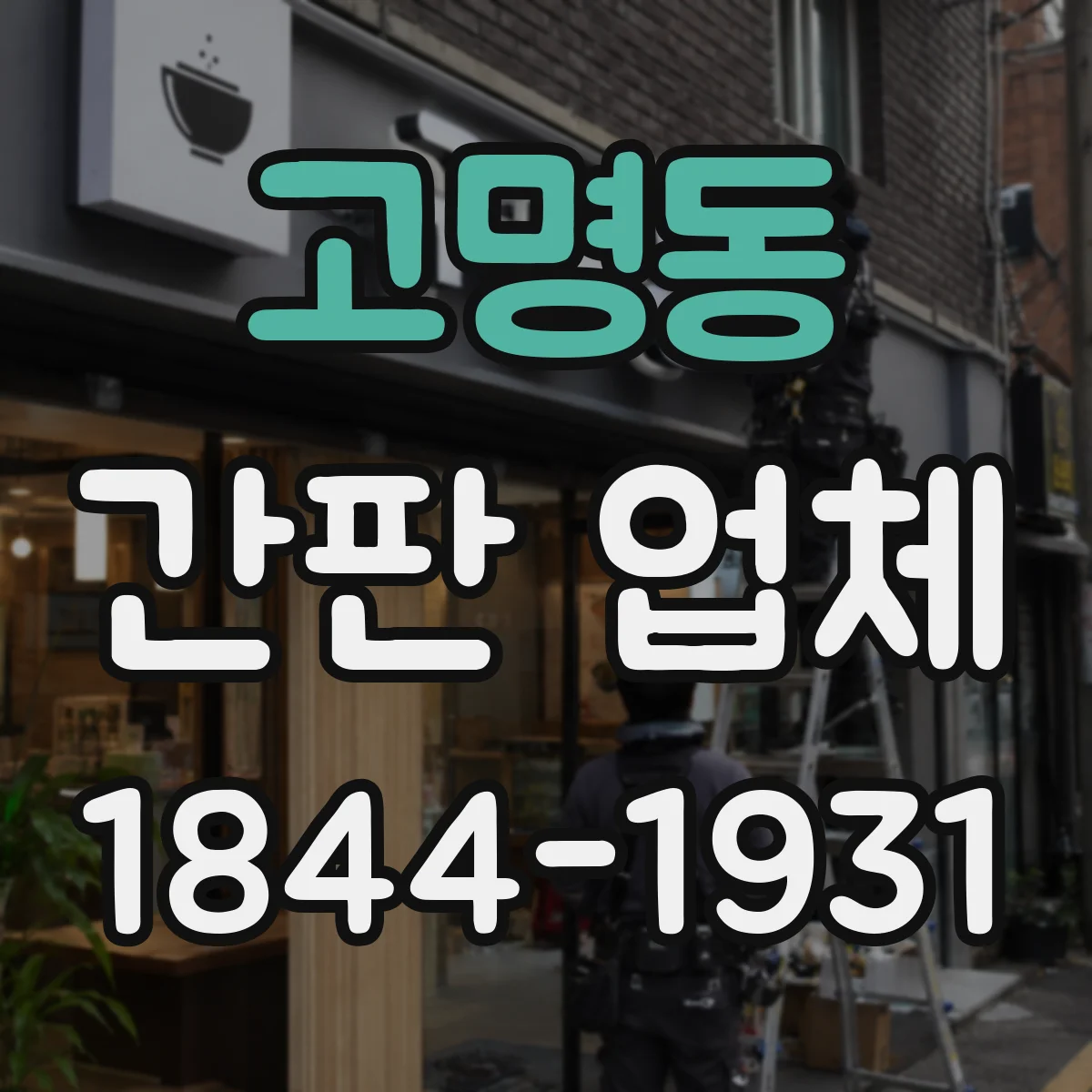 고명동 간판 업체