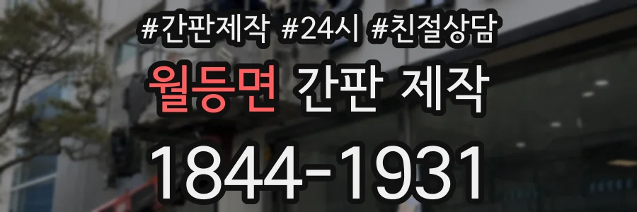 월등면 간판 제작