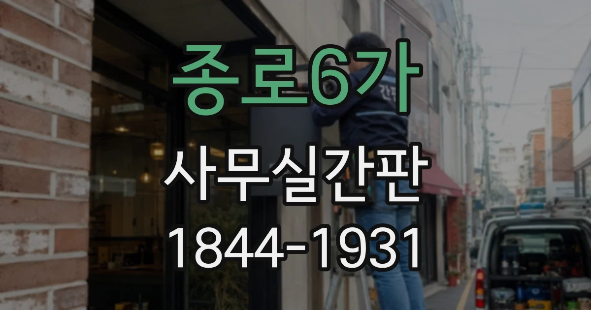 종로6가 사무실간판