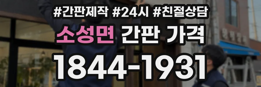 소성면 간판 가격