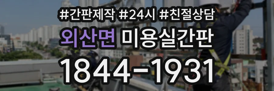 외산면 미용실간판 상담 전화 1844-1931