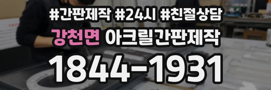 강천면 아크릴간판제작 상담 전화 1844-1931